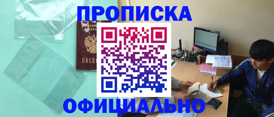 купить прописку в Полысаево